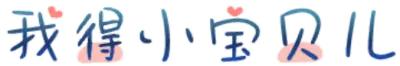 我得小宝贝儿
