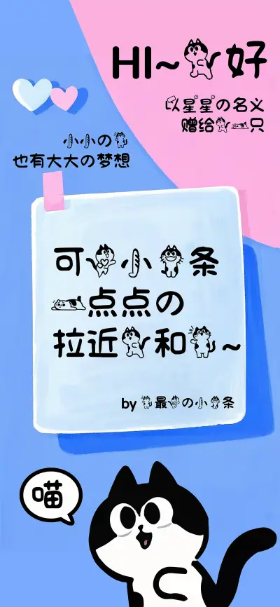 可爱小猫条 - Screenshot 1