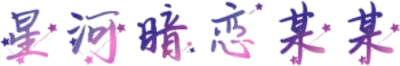 星河暗恋某某