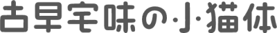 古早宅味的小猫体
