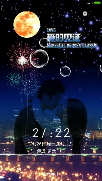 爱的见证 - Screenshot 1