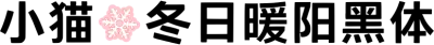 小猫的冬日暖阳黑体