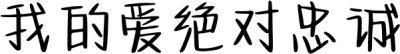 我的爱绝对忠诚