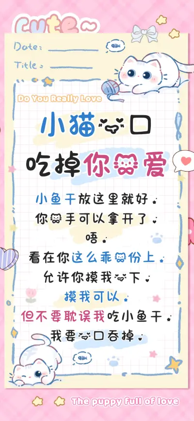 小猫一口吃掉你的爱 - Screenshot 1