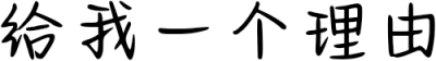 给我一个理由