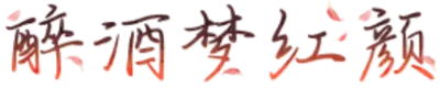 醉酒梦红颜