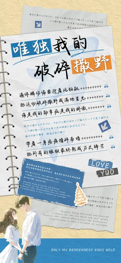 唯独我的破碎撒野 - Screenshot 1