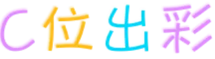 C位出彩