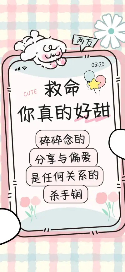 救命你真的好甜 - Screenshot 1