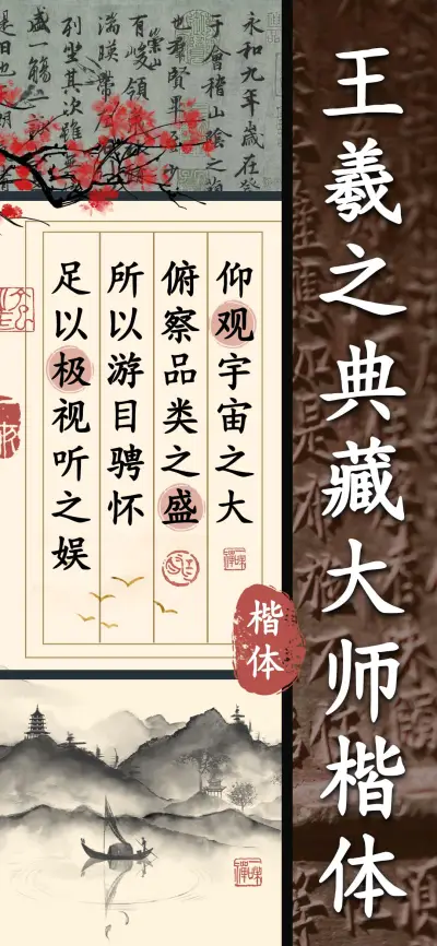 王羲之典藏大师楷体 - Screenshot 1