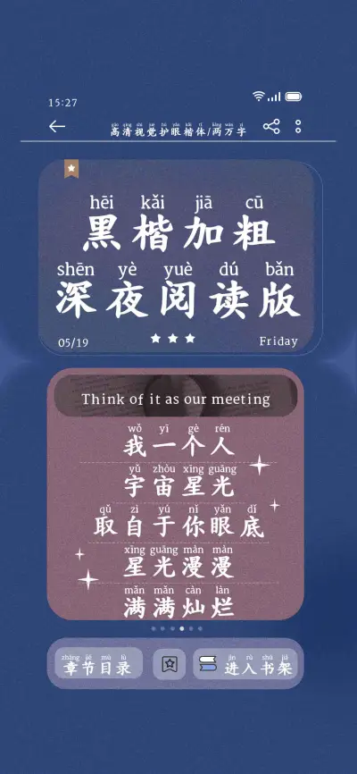 黑楷加粗深夜阅读版 - Screenshot 1