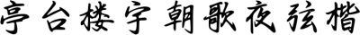 亭台楼宇朝歌夜弦楷