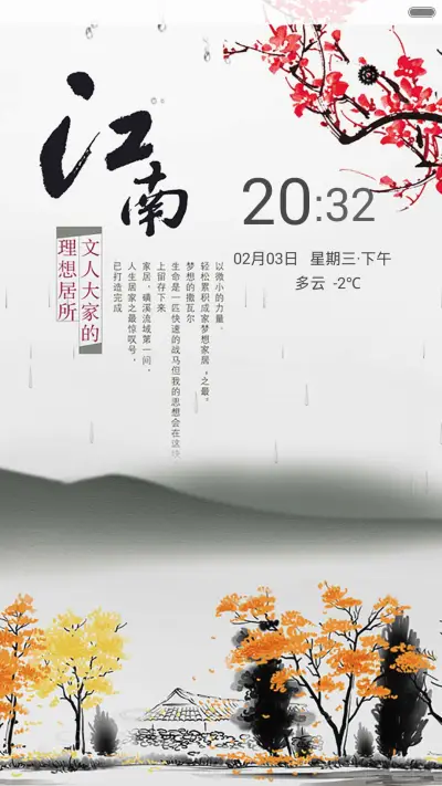 江南风格（动态效果+全图标） - Screenshot 1