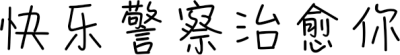 快乐警察治愈你