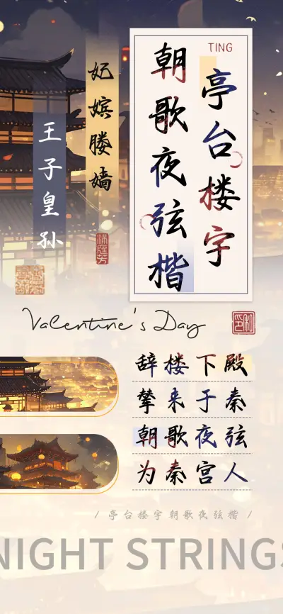 亭台楼宇朝歌夜弦楷 - Screenshot 1