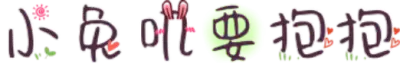 小兔叽要抱抱