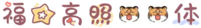 福星高照虎虎体