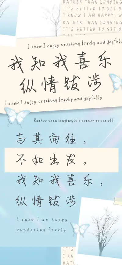 我知我喜乐纵情跋涉 - Screenshot 1