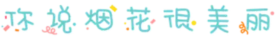 你说烟花很美丽