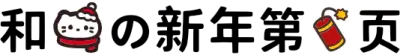 和我的新年第一页