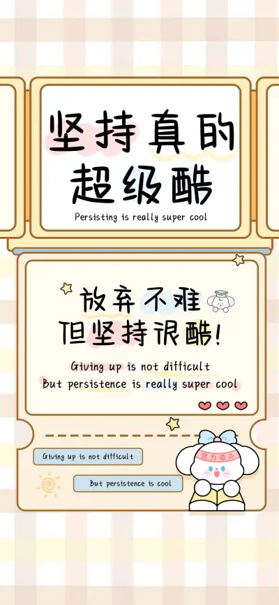 坚持真的超级酷 - Screenshot 1