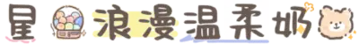 星球浪漫温柔奶熊
