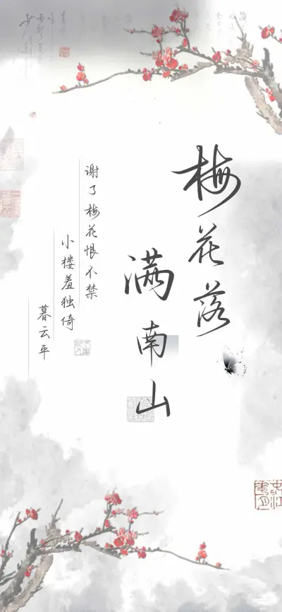 梅花落满南山 - Screenshot 1