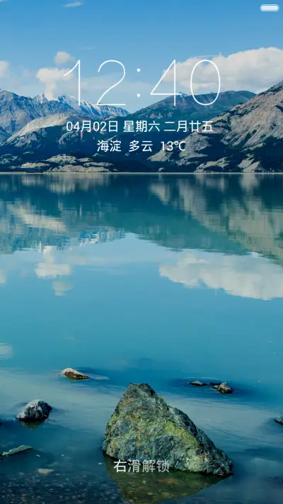 露出水面的石头 山水倒影 右滑解锁 - Screenshot 1