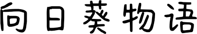 向日葵物语