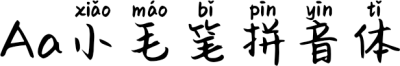 Aa小毛笔拼音体