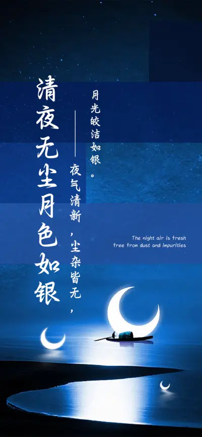 清夜无尘月色如银 - Screenshot 1