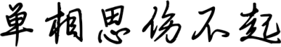 单相思伤不起