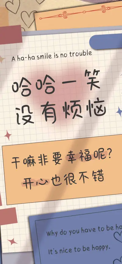 哈哈一笑没有烦恼 - Screenshot 1