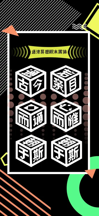 逐浪异想积木体 - Screenshot 1