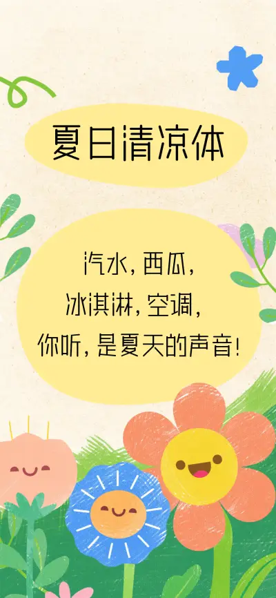 夏日清凉体 - Screenshot 1