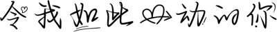 令我如此心动的你