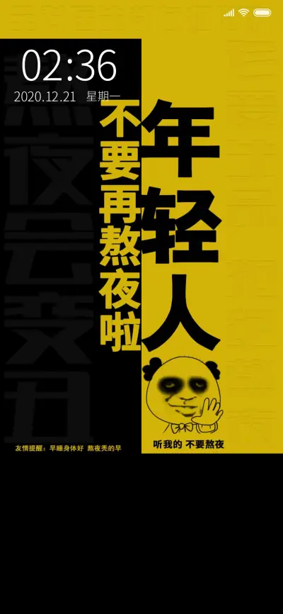 年轻人不要熬夜