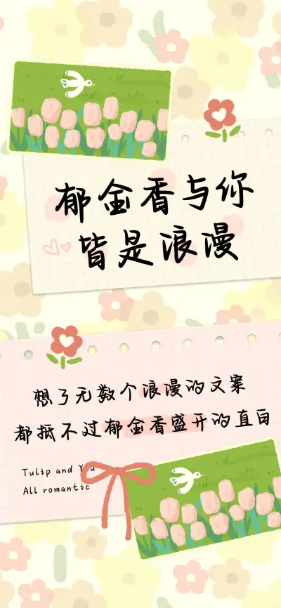 郁金香与你皆是浪漫 - Screenshot 1