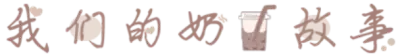 我们的奶茶故事
