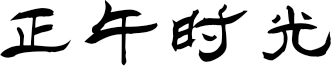 正午时光