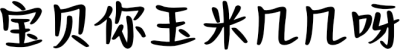 宝贝你玉米几几呀