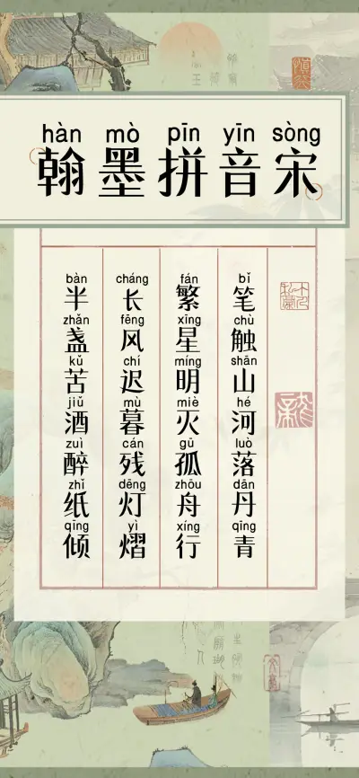 翰墨拼音宋 - Screenshot 1