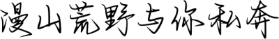 漫山荒野与你私奔