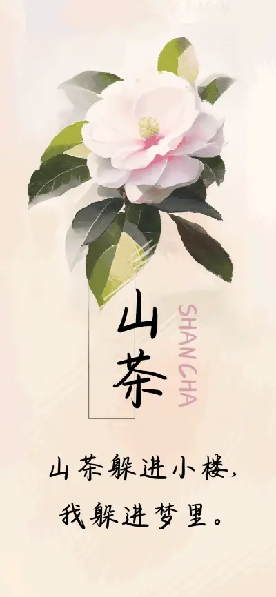 山茶 - Screenshot 1