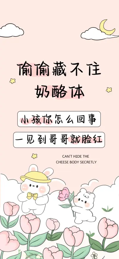 偷偷藏不住奶酪体 - Screenshot 1