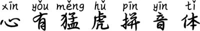 心有猛虎拼音体