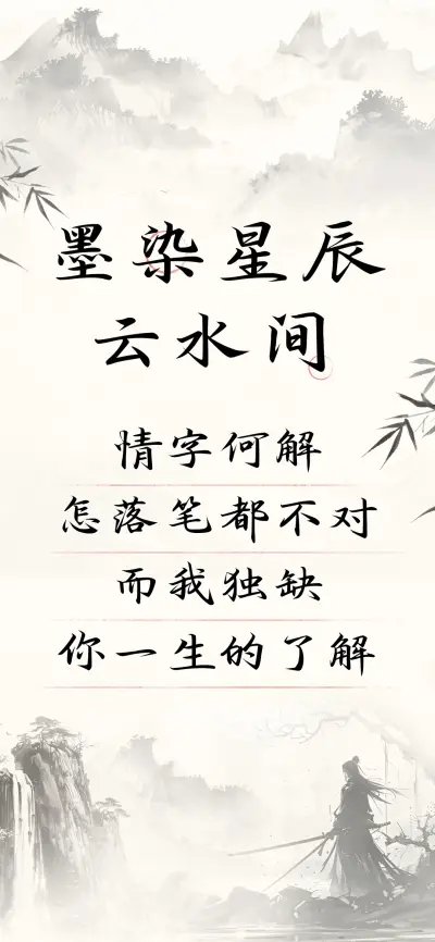 墨染星辰云水间 - Screenshot 1