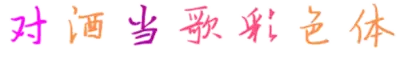 对酒当歌彩色体