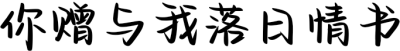你赠与我落日情书
