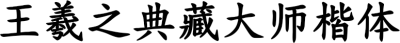 王羲之典藏大师楷体